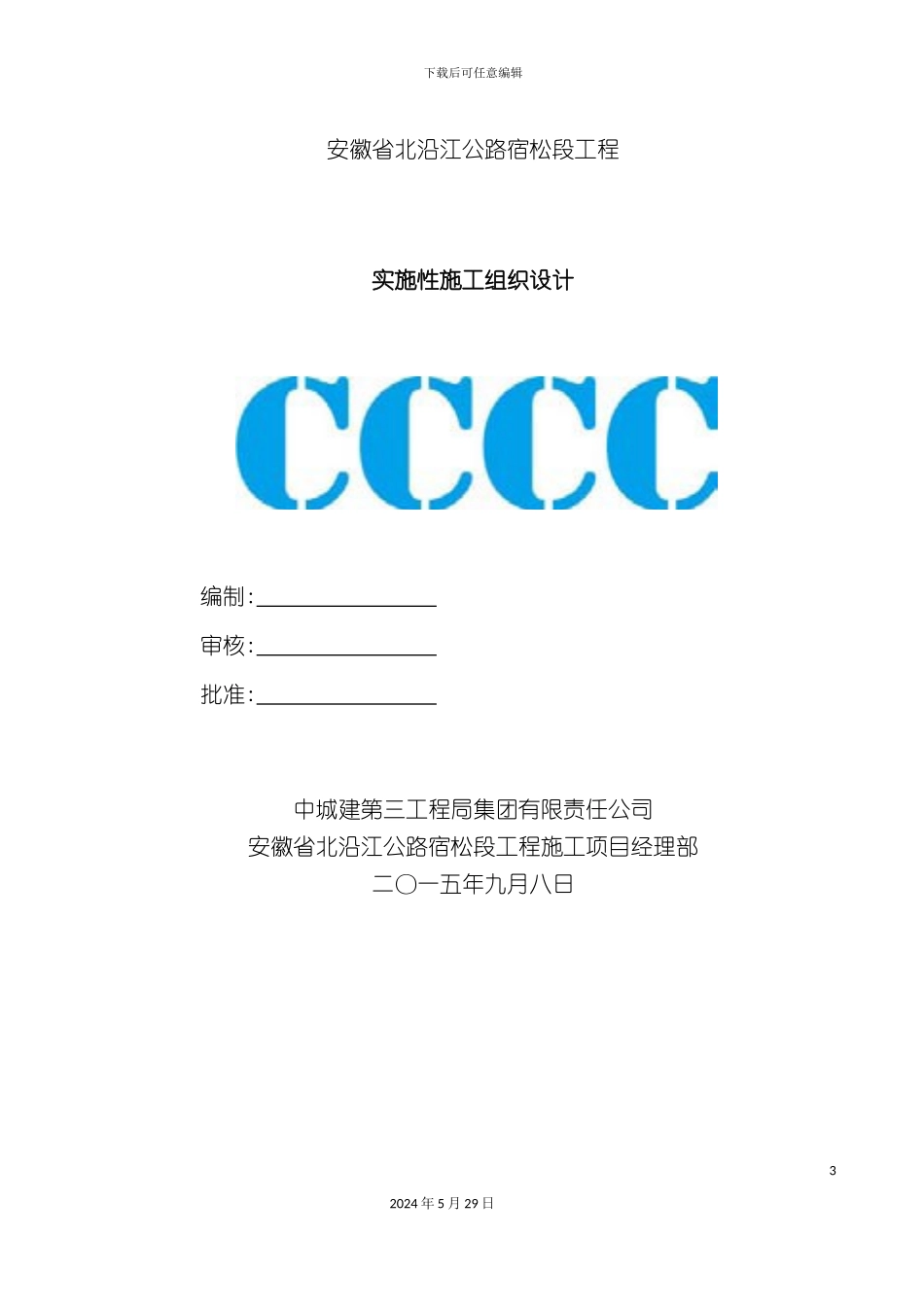 公路宿松段工程实施性施工组织设计概述_第3页