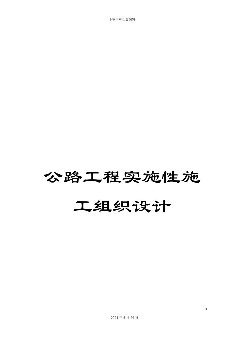 公路工程实施性施工组织设计_第1页