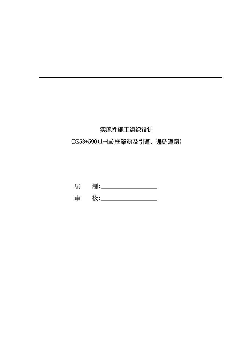公路工程实施性施工组织设计_第2页
