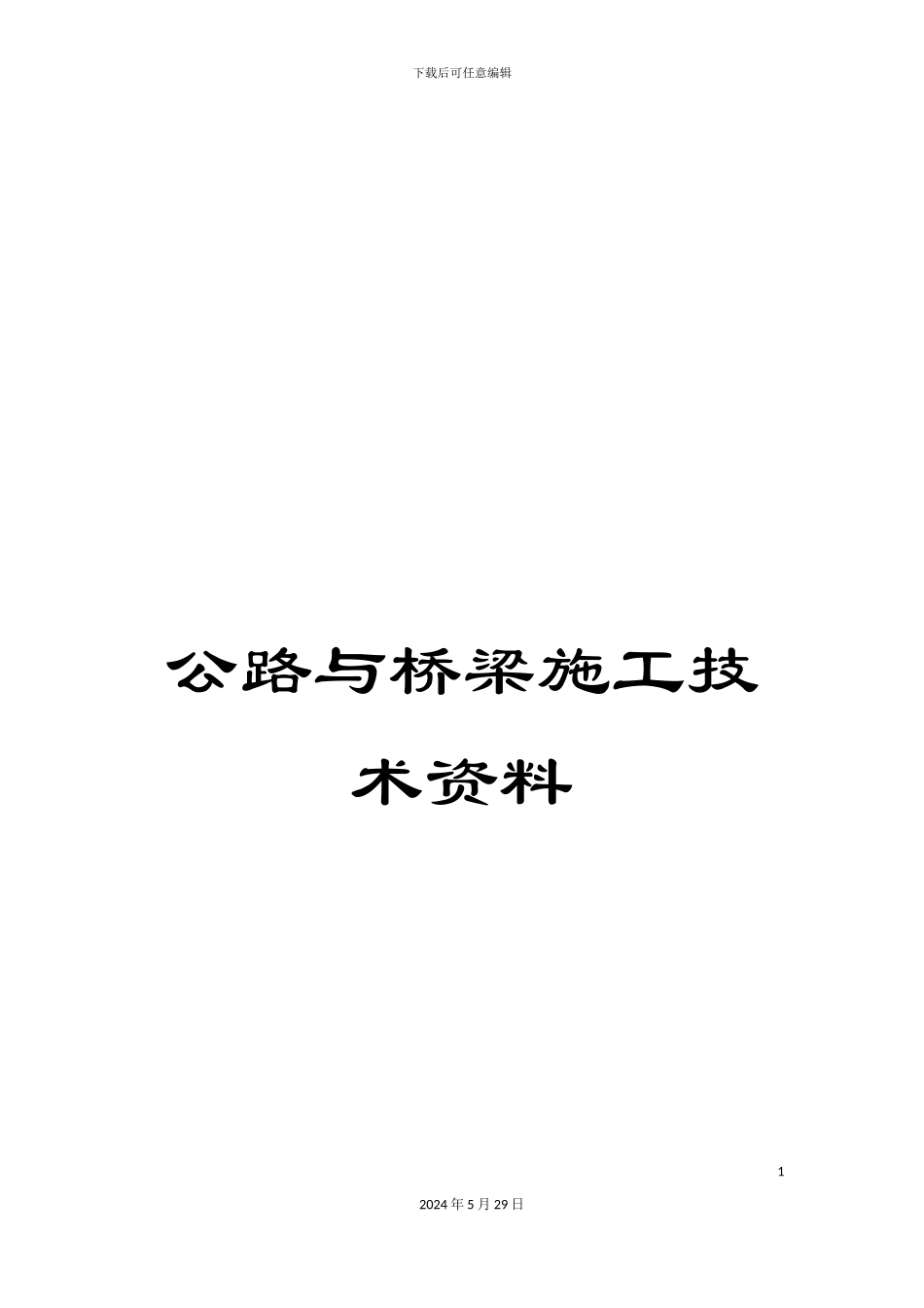 公路与桥梁施工技术资料_第1页