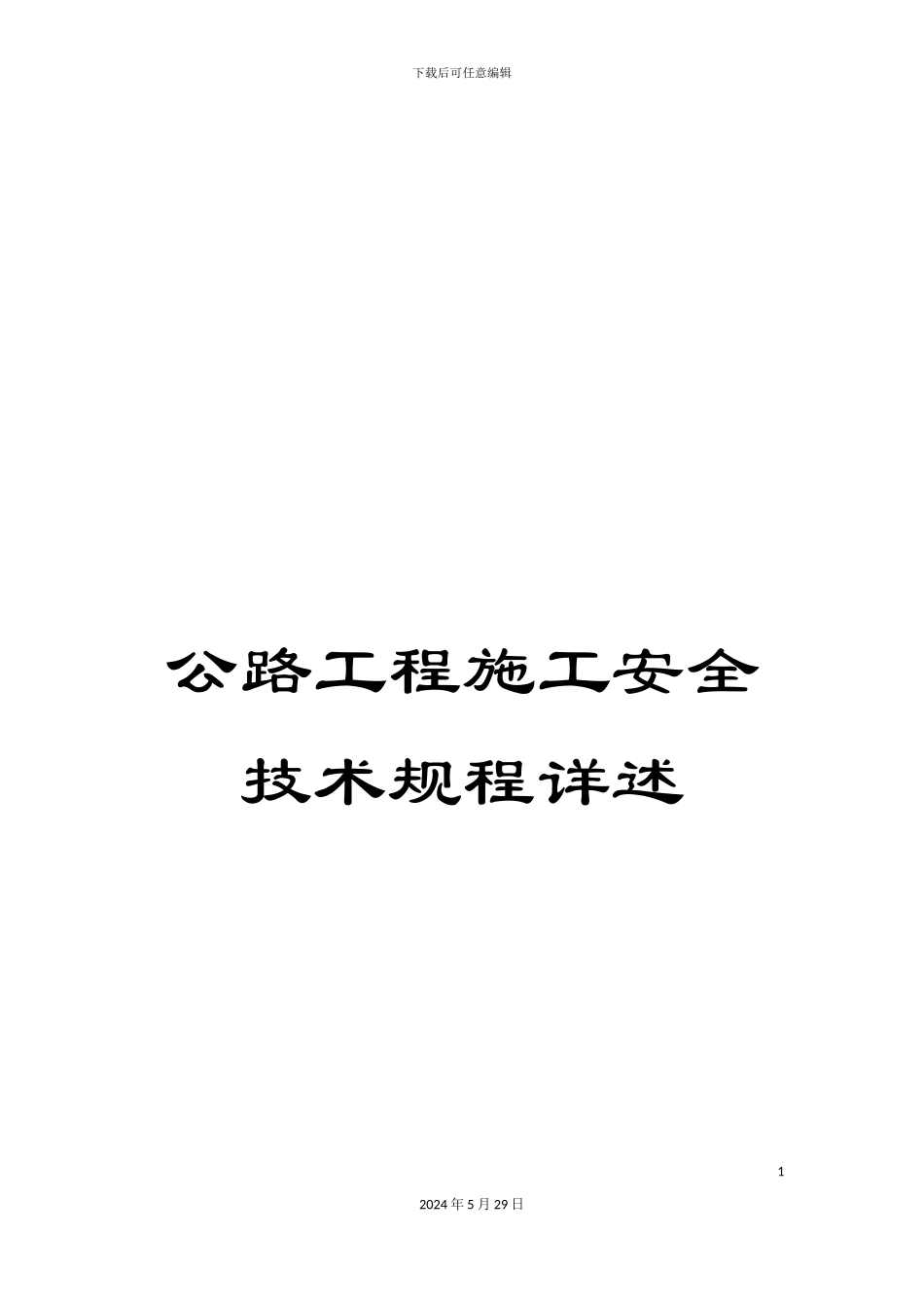 公路工程施工安全技术规程详述_第1页