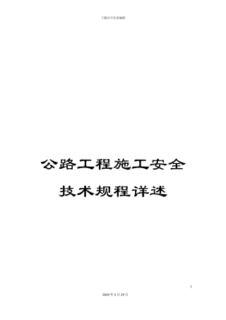 公路工程施工安全技术规程详述