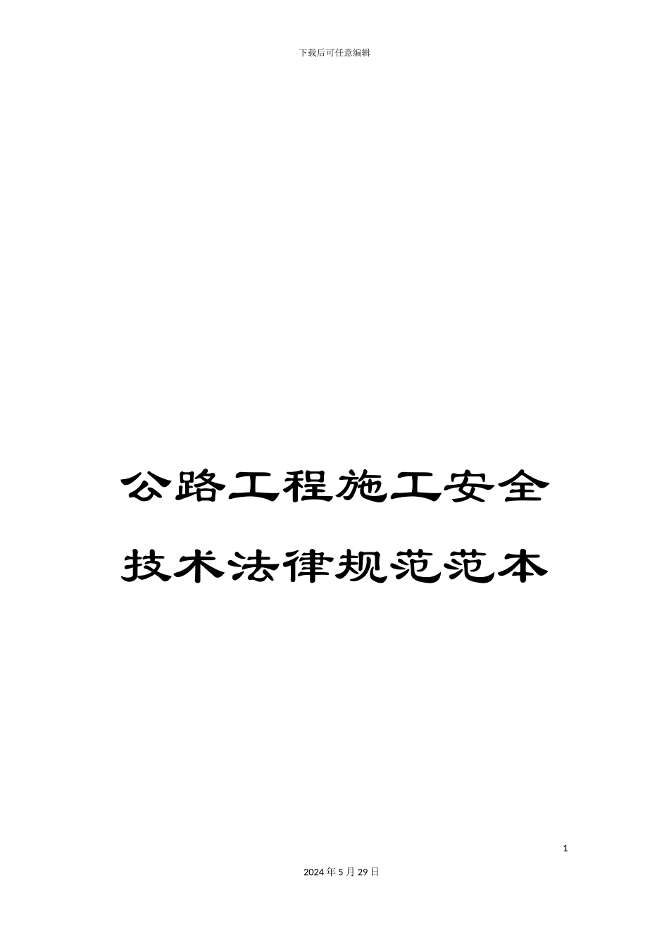 公路工程施工安全技术规范范本_第1页