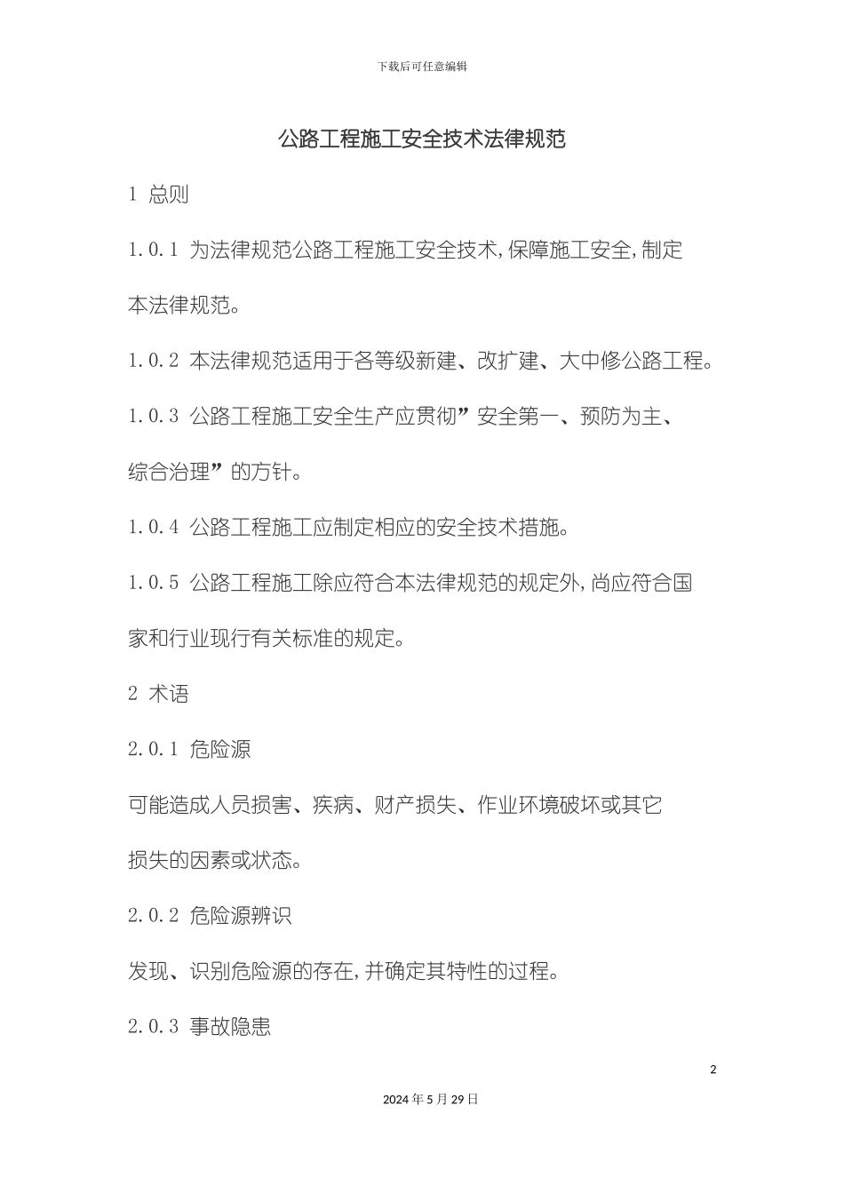 公路工程施工安全技术规范范本_第2页