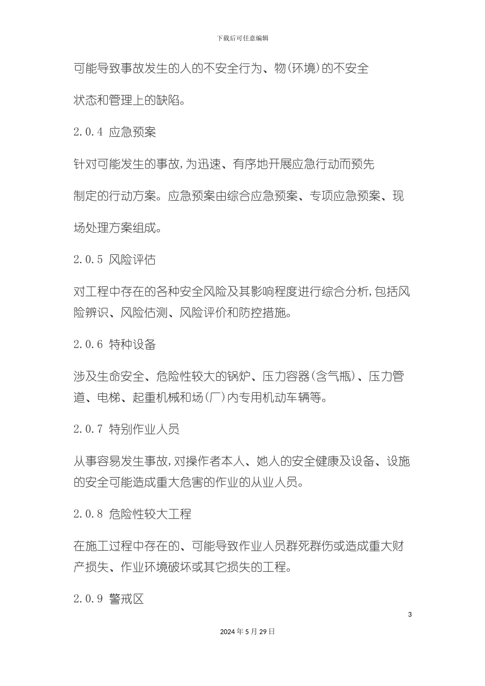 公路工程施工安全技术规范范本_第3页