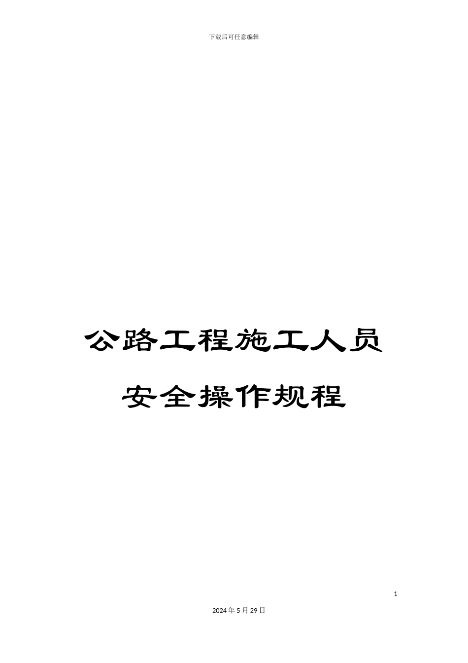 公路工程施工人员安全操作规程_第1页