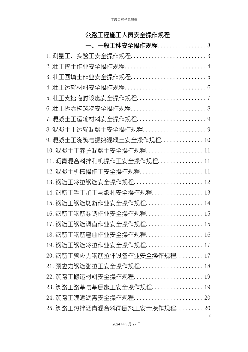 公路工程施工人员安全操作规程_第2页
