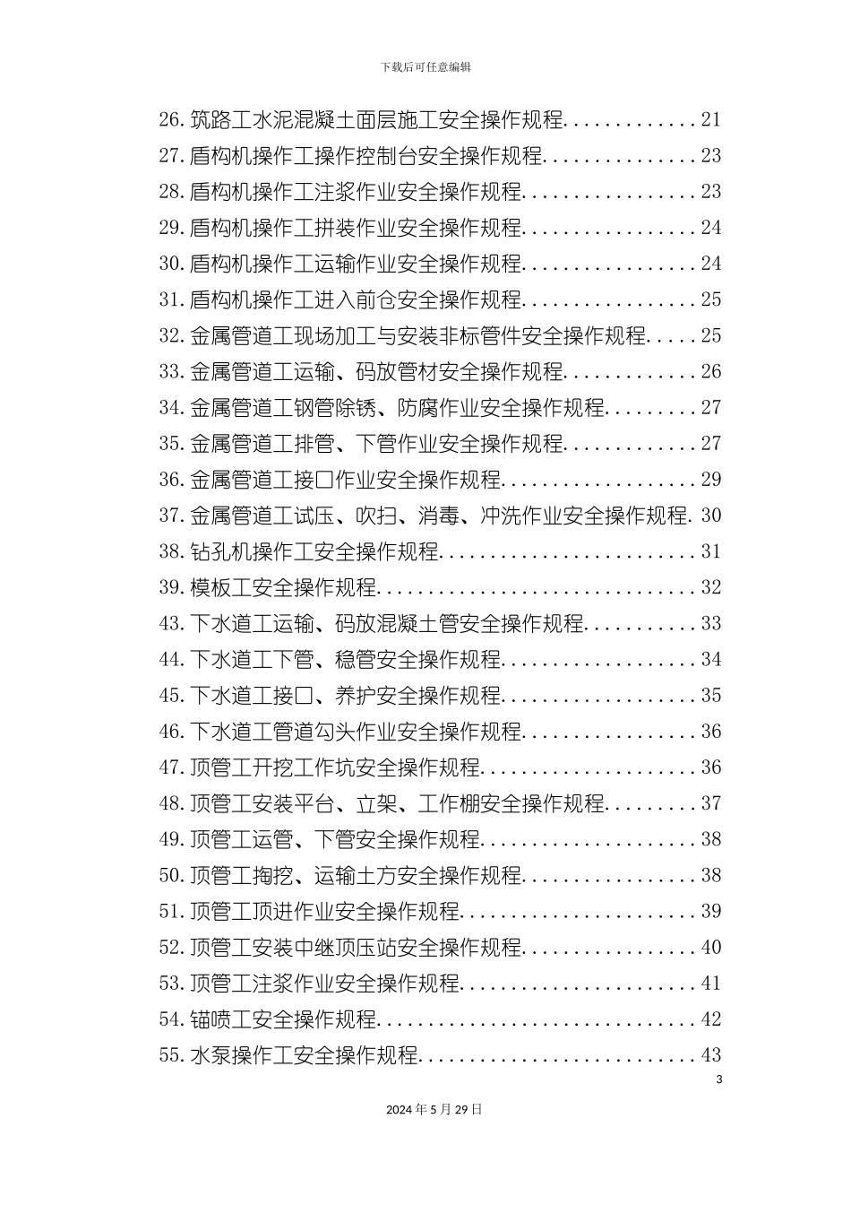 公路工程施工人员安全操作规程_第3页