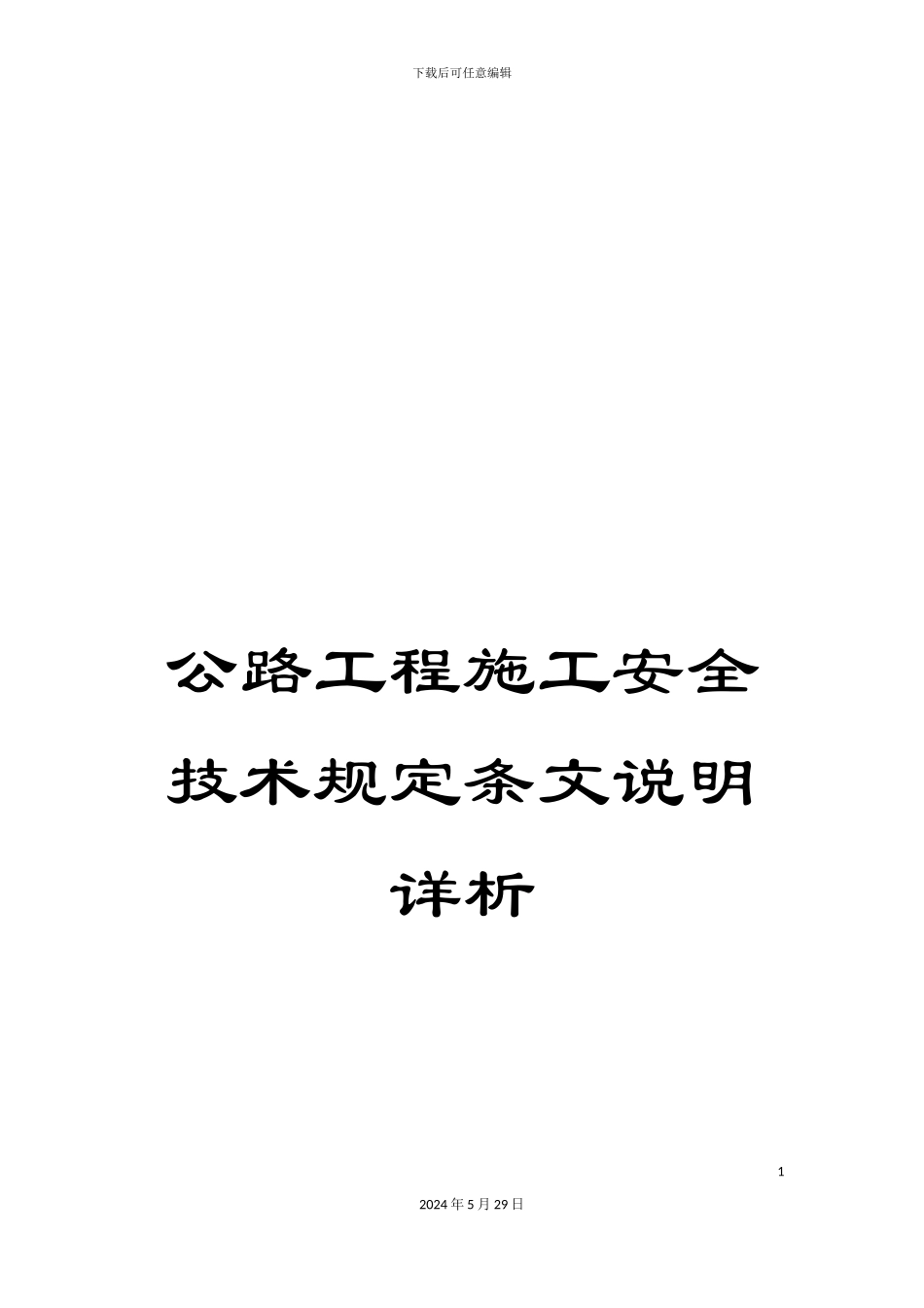 公路工程施工安全技术规定条文说明详析_第1页