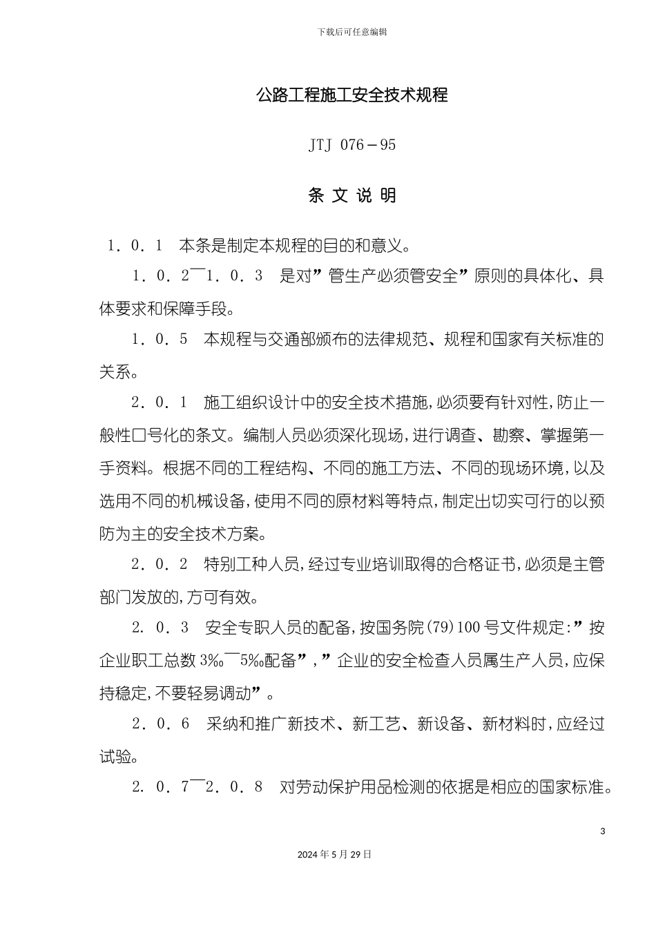 公路工程施工安全技术规定条文说明详析_第3页