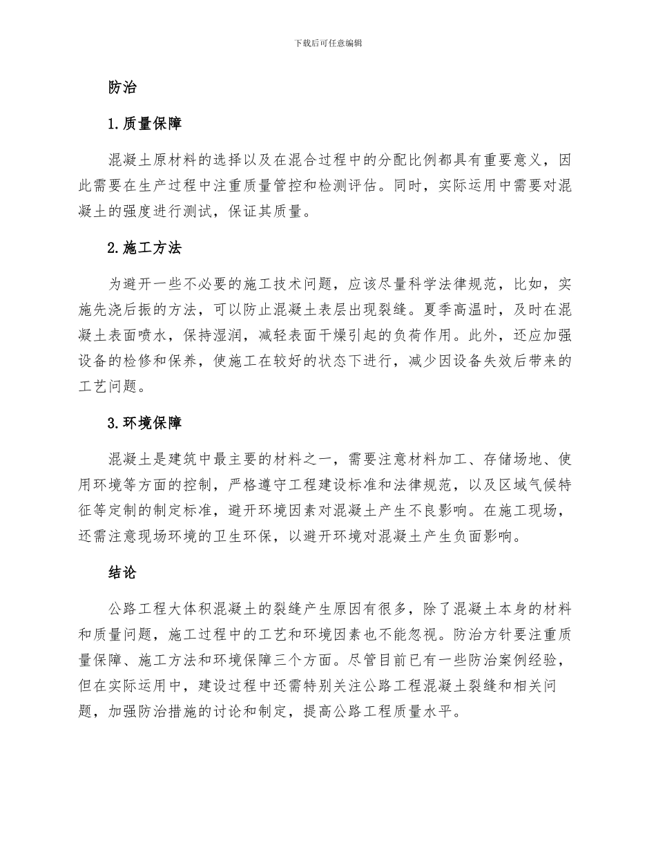 公路工程大体积混凝土裂缝产生原因以及防治措施_第2页