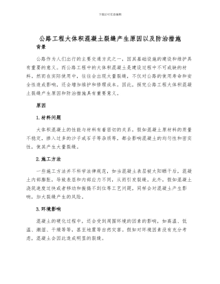 公路工程大体积混凝土裂缝产生原因以及防治措施