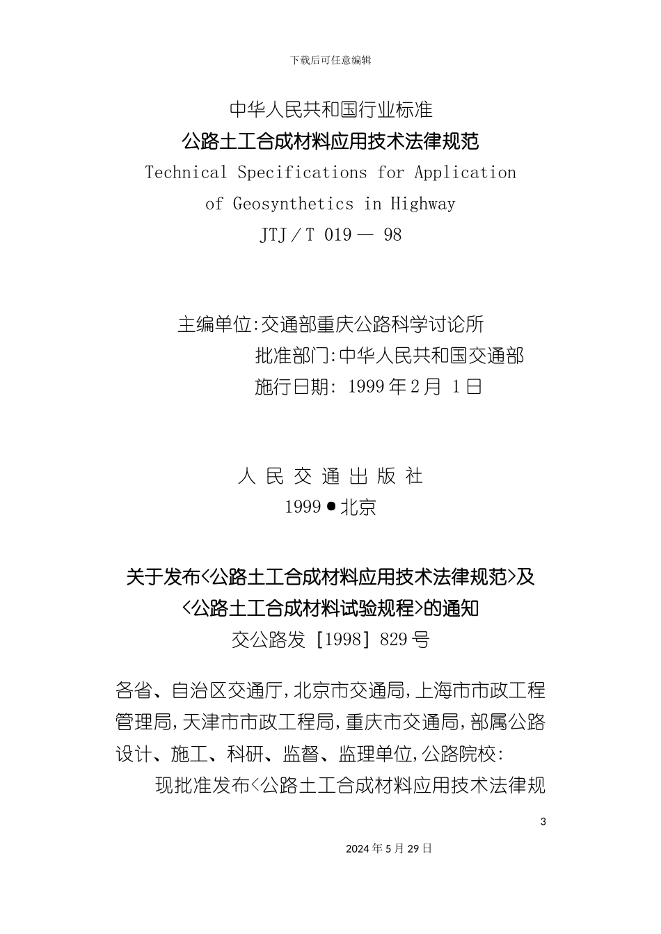 公路土工合成材料应用技术规范标准_第3页