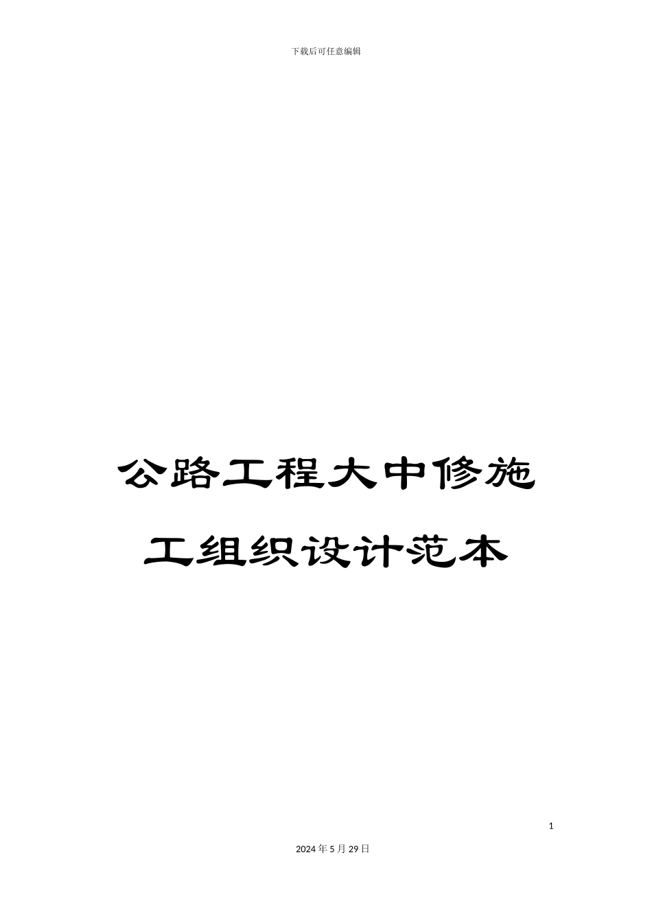 公路工程大中修施工组织设计范本_第1页