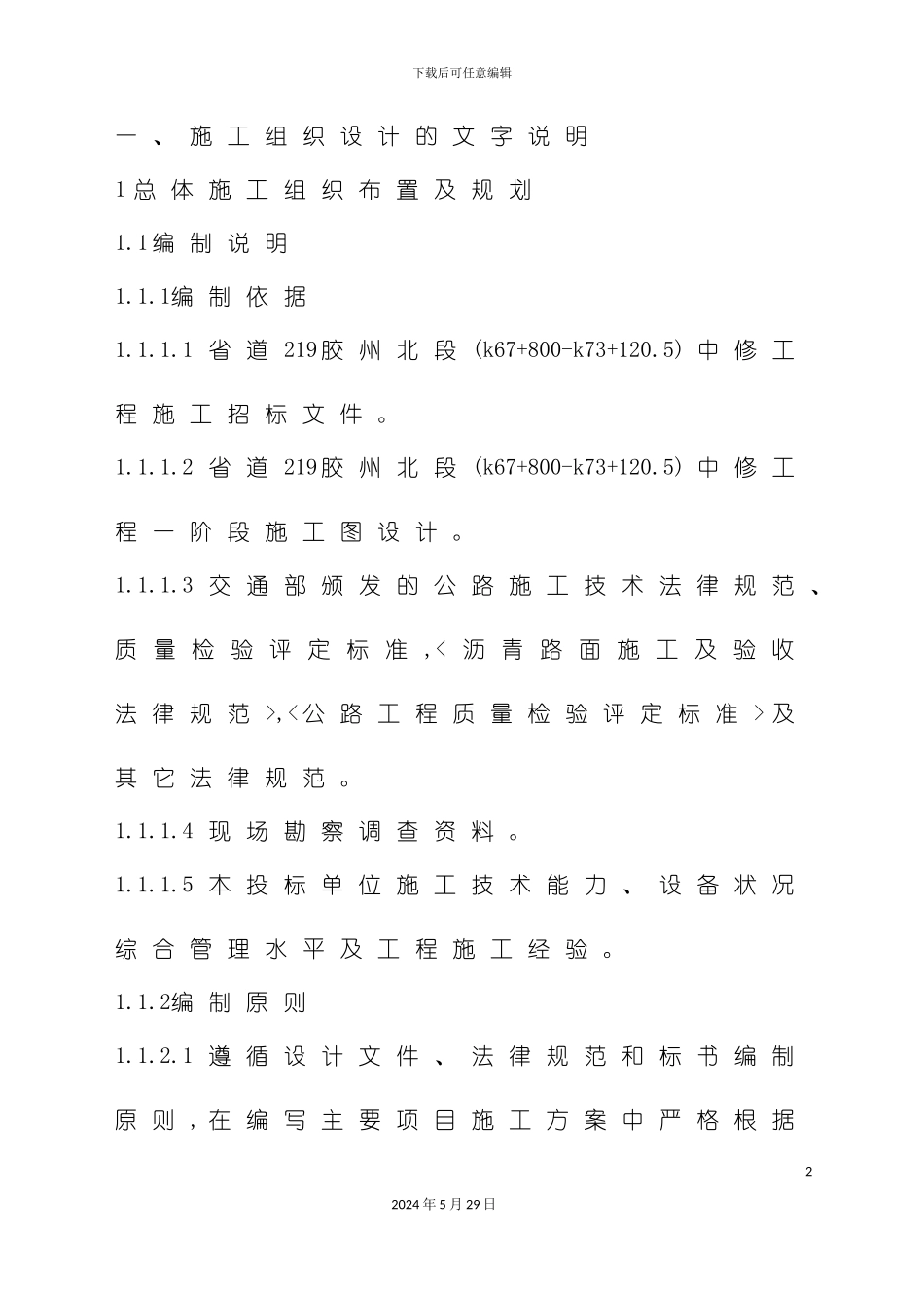 公路工程大中修施工组织设计范本_第2页
