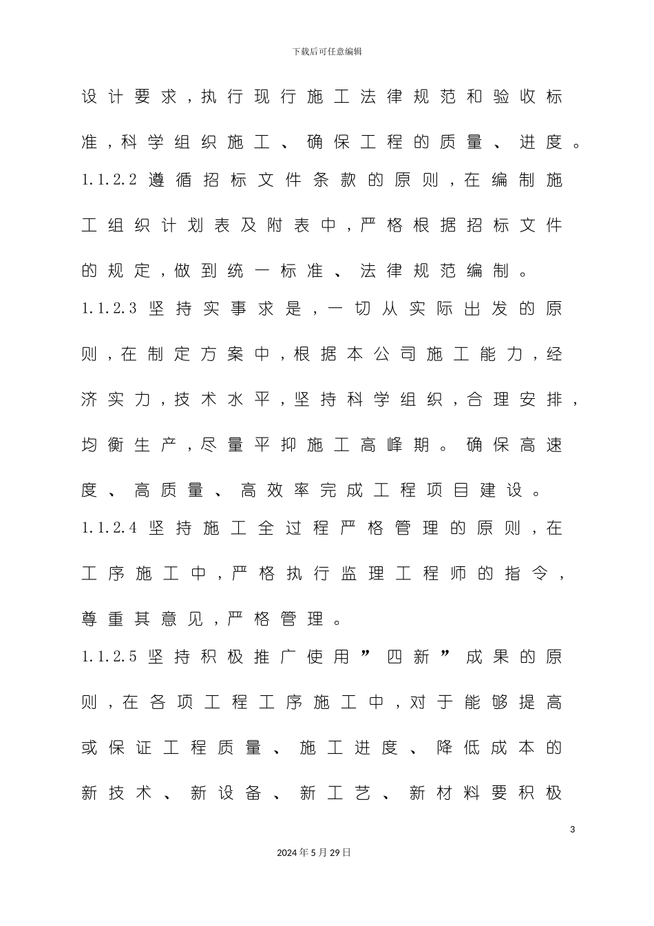 公路工程大中修施工组织设计范本_第3页