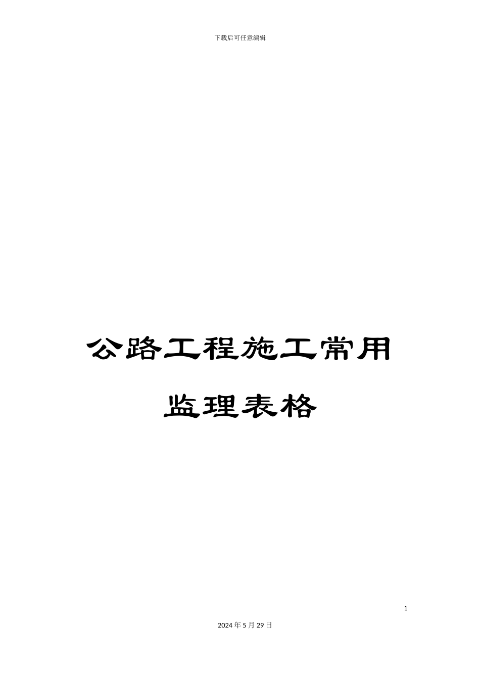 公路工程施工常用监理表格_第1页