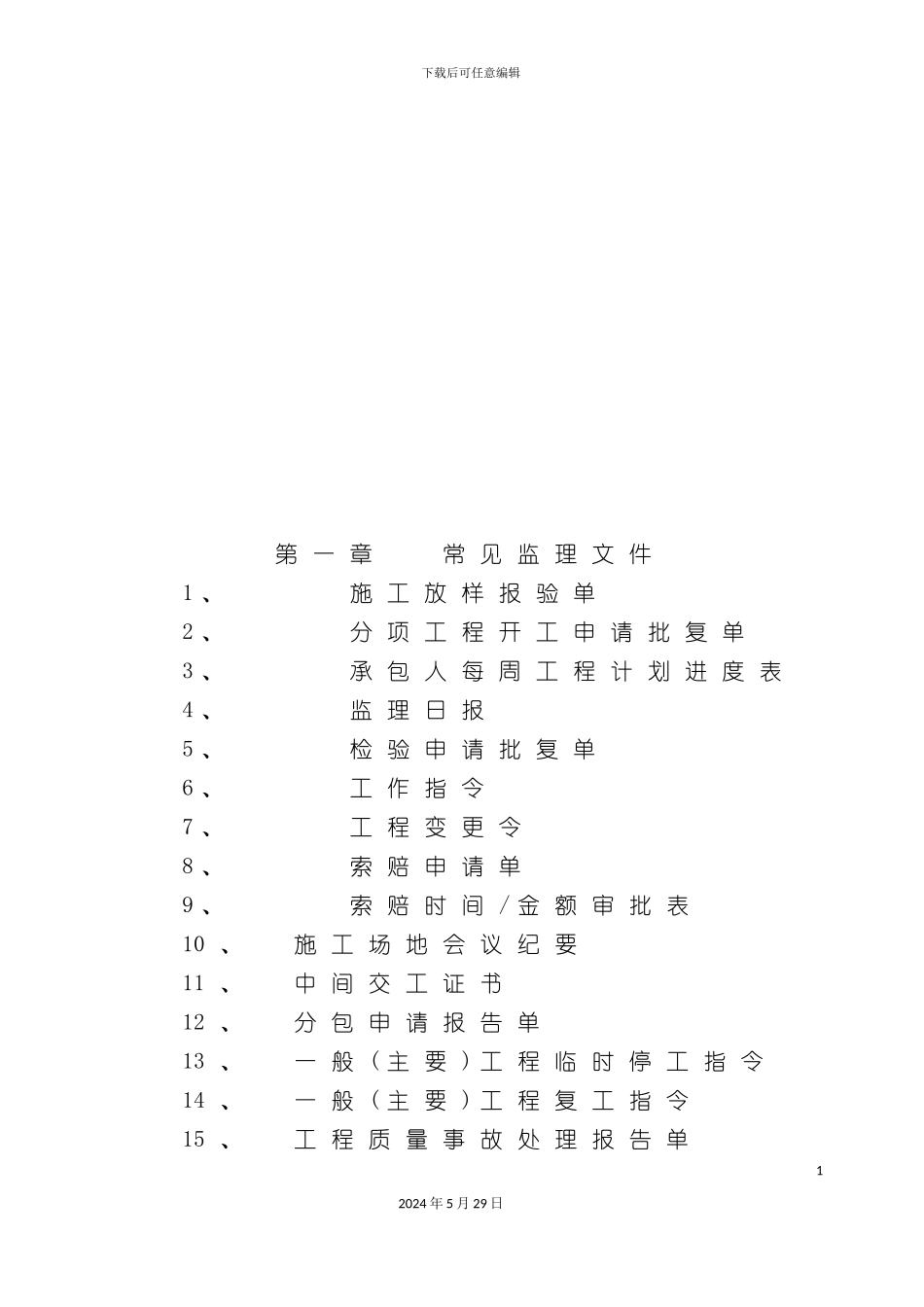 公路工程施工常用监理表格_第2页