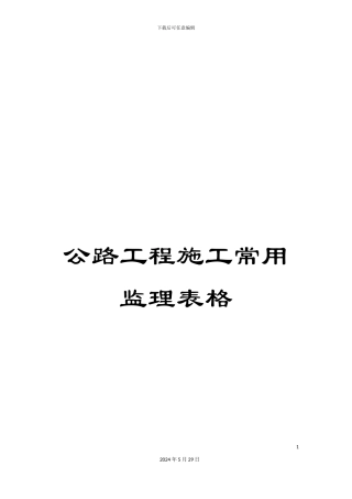 公路工程施工常用监理表格