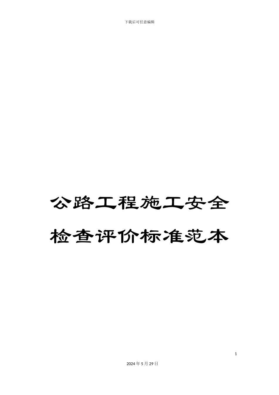 公路工程施工安全检查评价标准范本_第1页