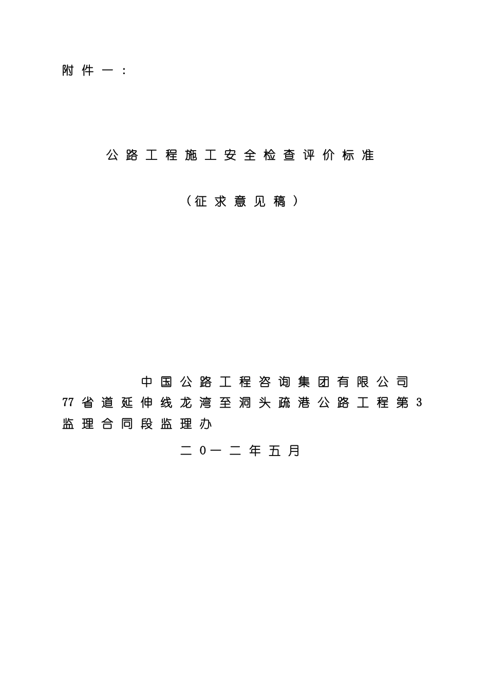 公路工程施工安全检查评价标准范本_第2页