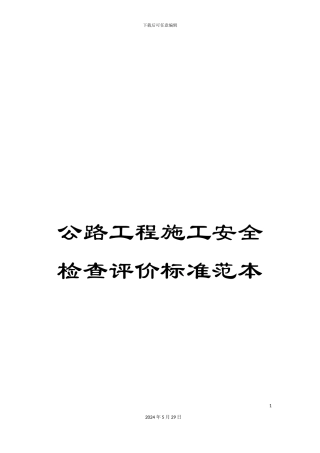 公路工程施工安全检查评价标准范本