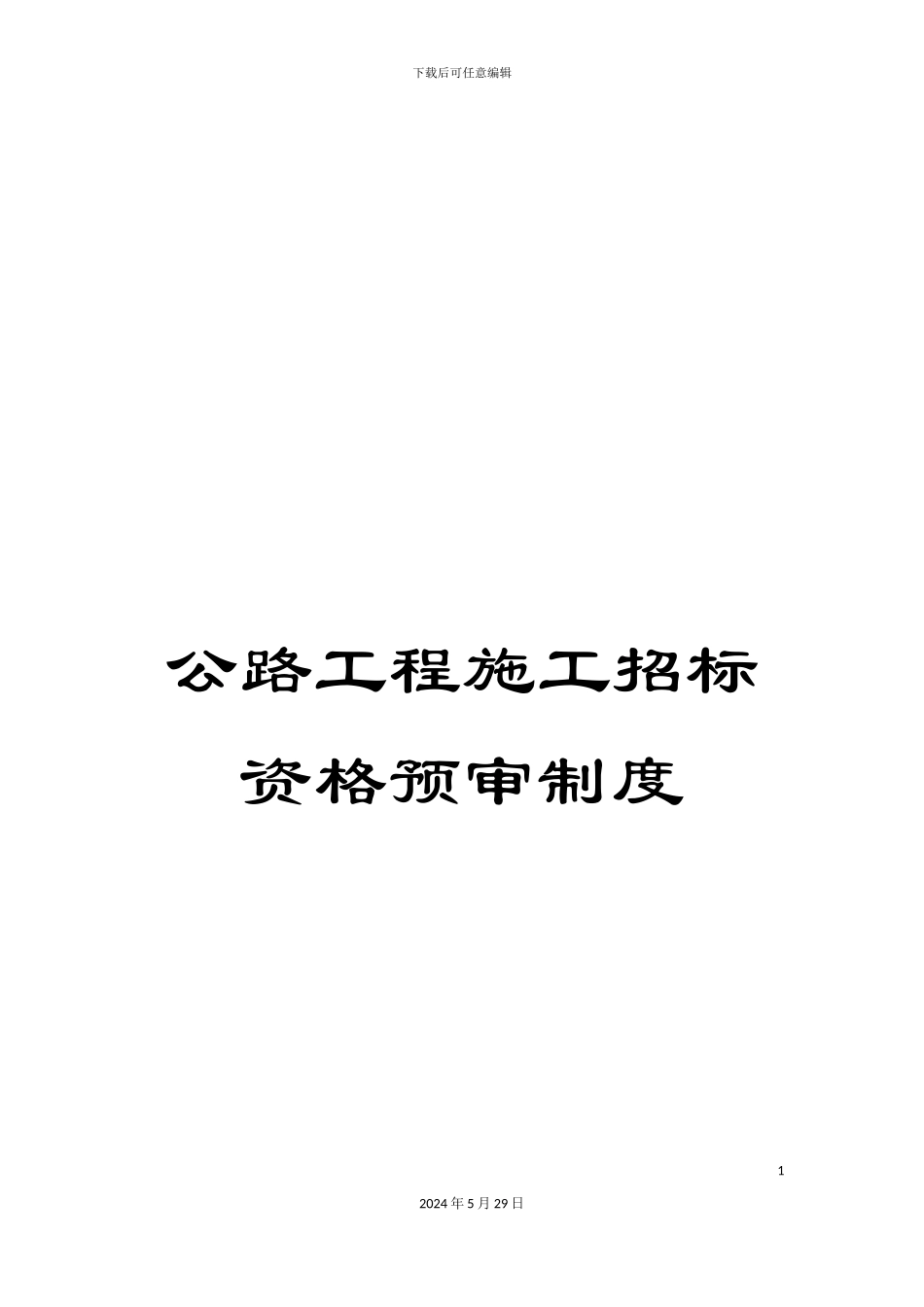 公路工程施工招标资格预审制度_第1页