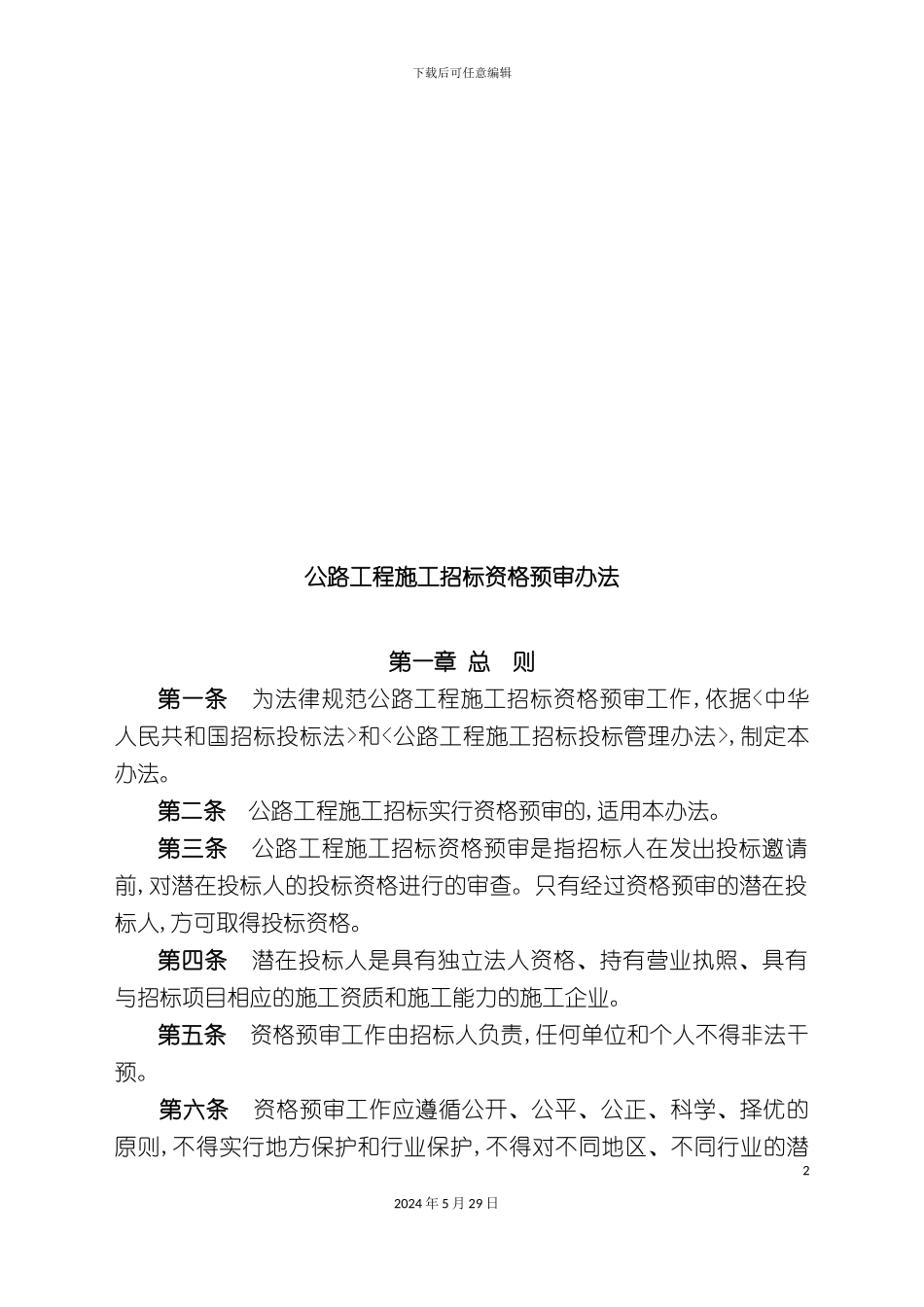 公路工程施工招标资格预审制度_第2页