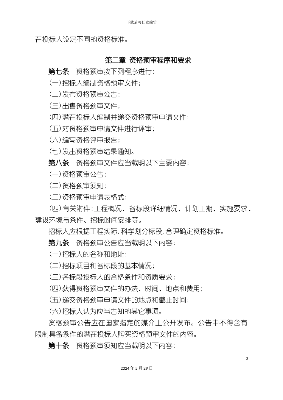 公路工程施工招标资格预审制度_第3页