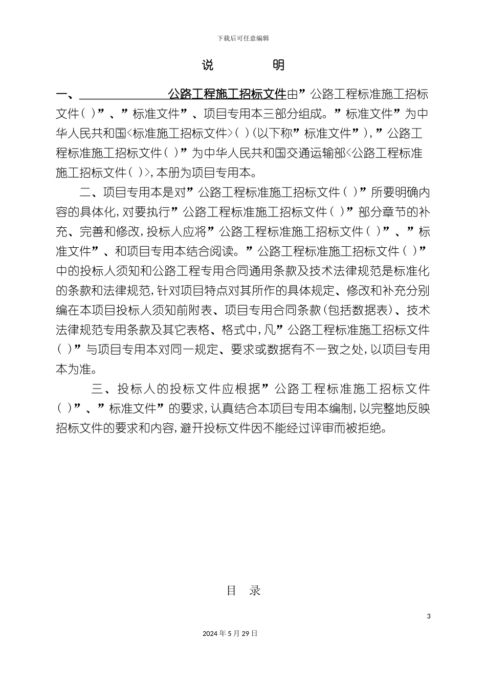 公路工程施工招标文件_第3页
