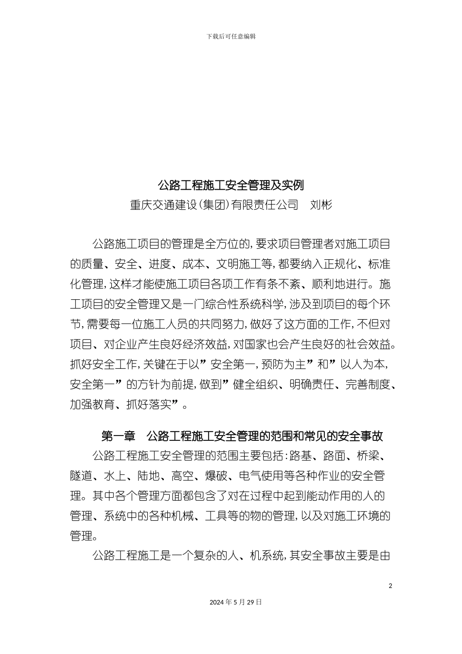 公路工程施工安全管理及其实例_第2页