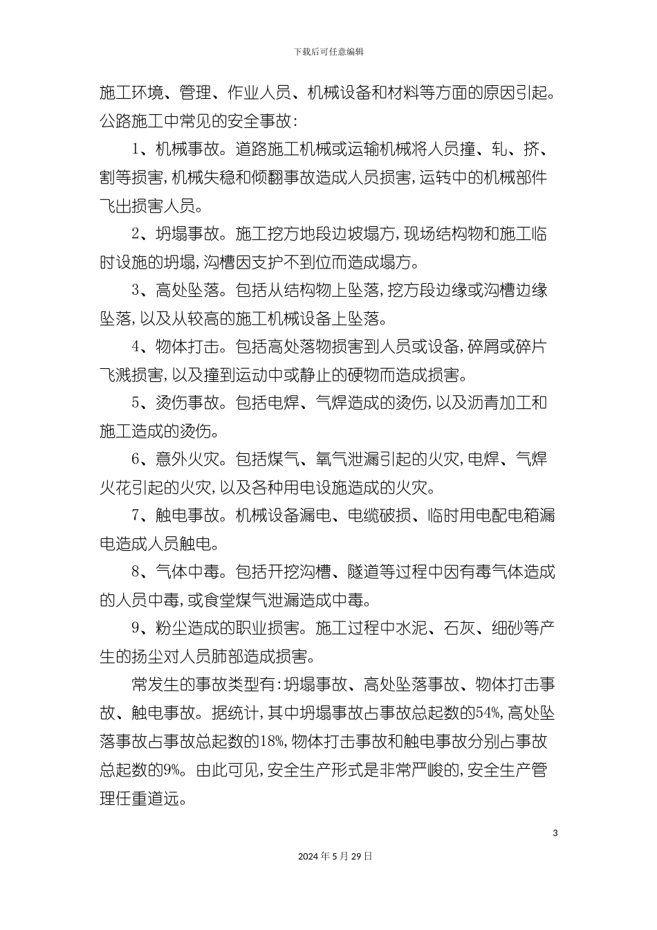 公路工程施工安全管理及其实例_第3页