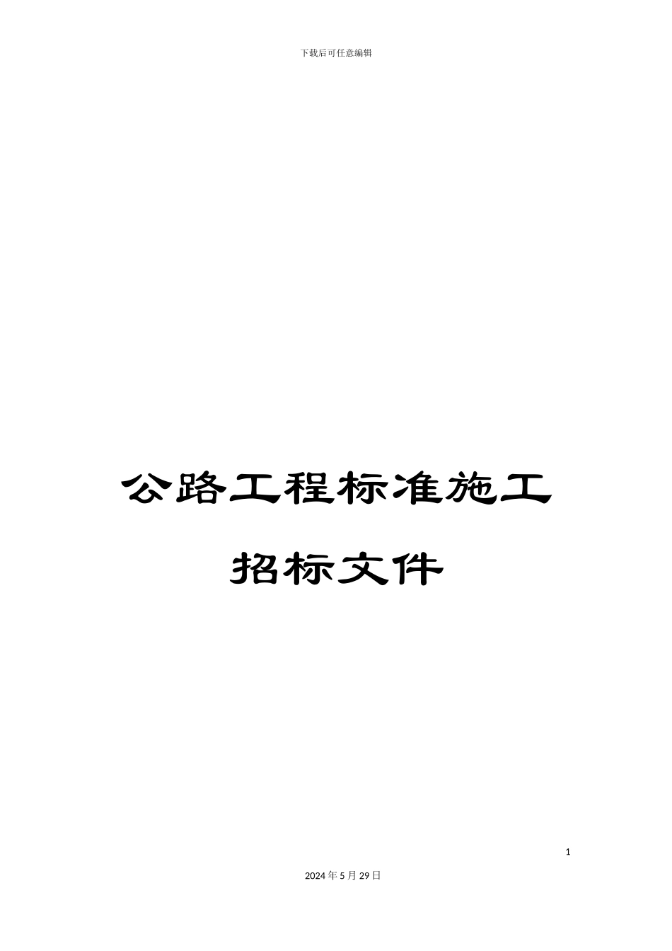公路工程标准施工招标文件_第1页