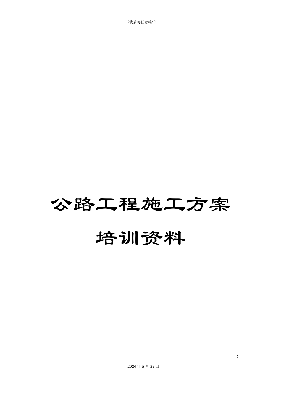 公路工程施工方案培训资料_第1页