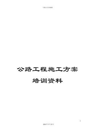 公路工程施工方案培训资料