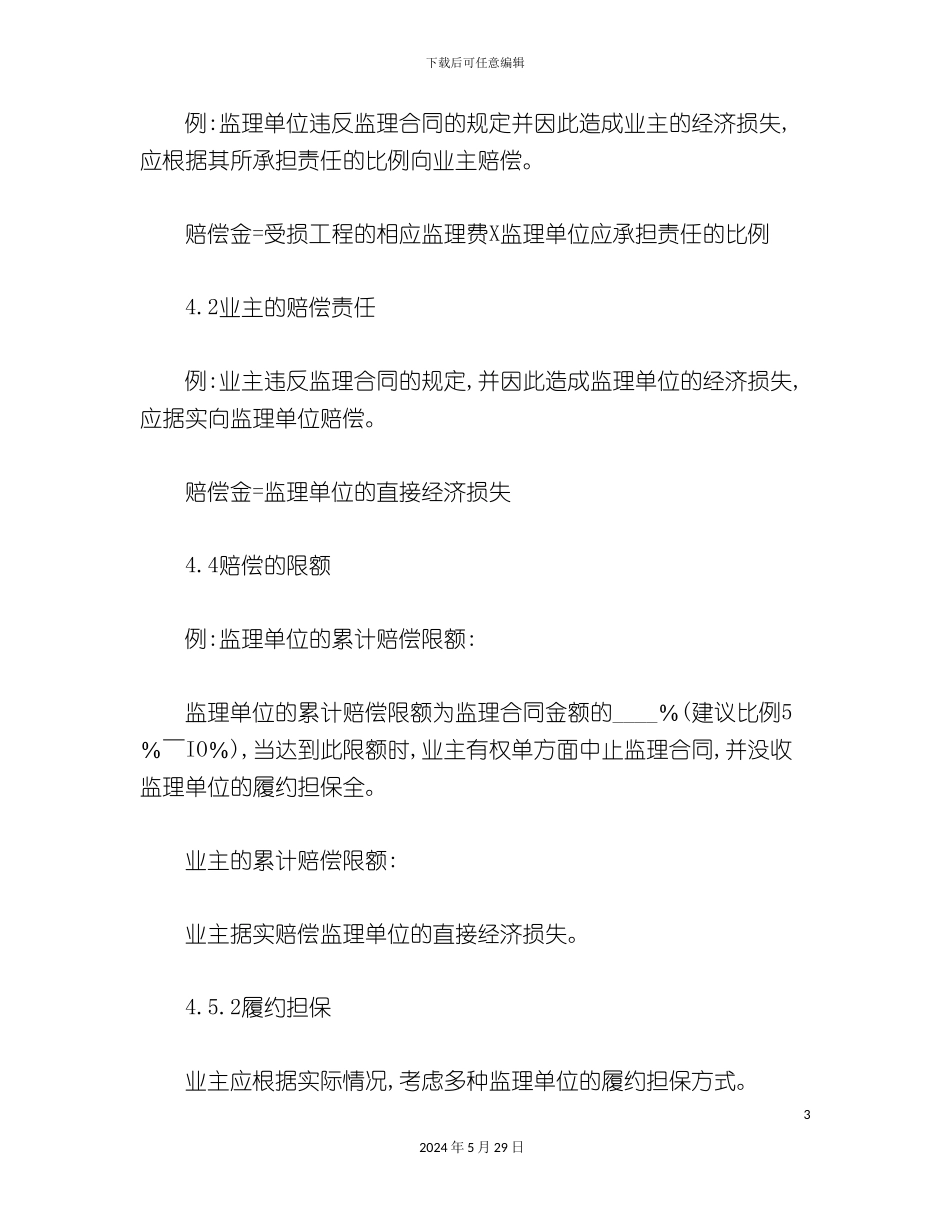 公路工程施工监理合同专用条件_第3页