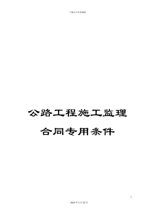 公路工程施工监理合同专用条件