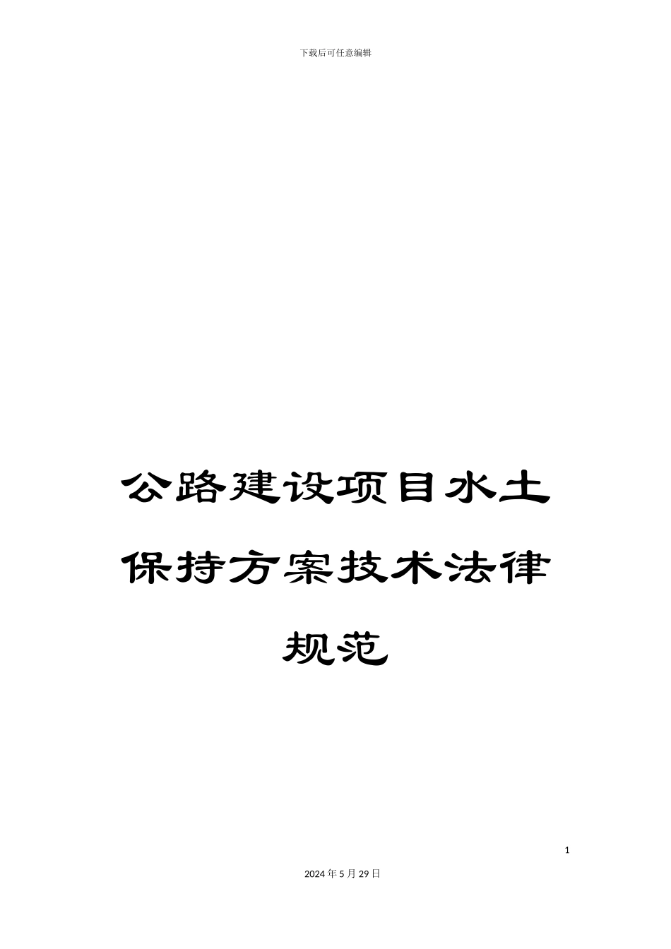 公路建设项目水土保持方案技术规范_第1页
