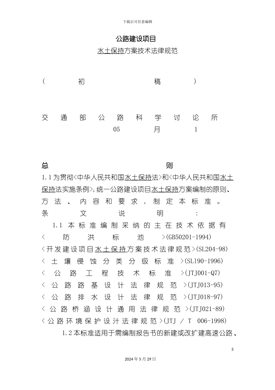 公路建设项目水土保持方案技术规范_第3页