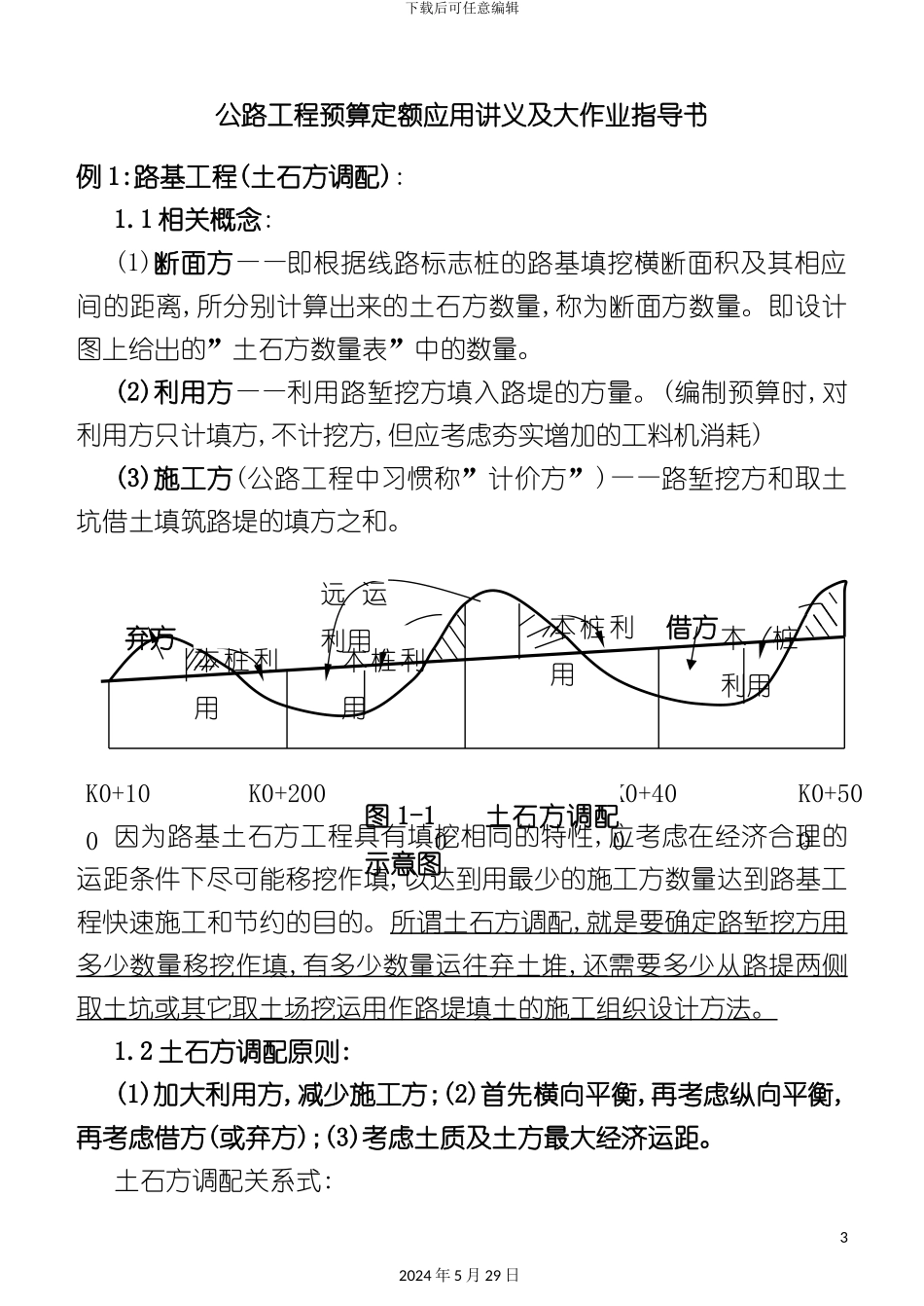 公路工程预算定额应用讲义及大作业指导书_第3页