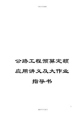公路工程预算定额应用讲义及大作业指导书