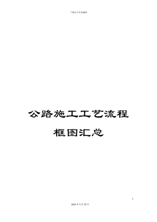 公路施工工艺流程框图汇总
