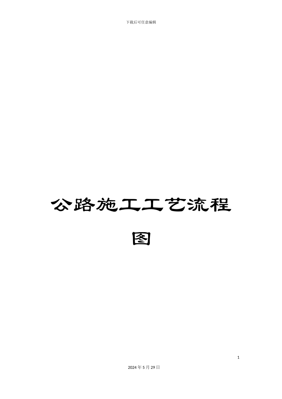 公路施工工艺流程图_第1页