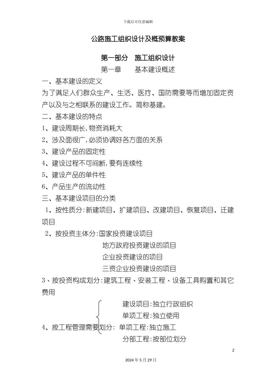 公路施工组织设计及概预算教学大纲_第2页