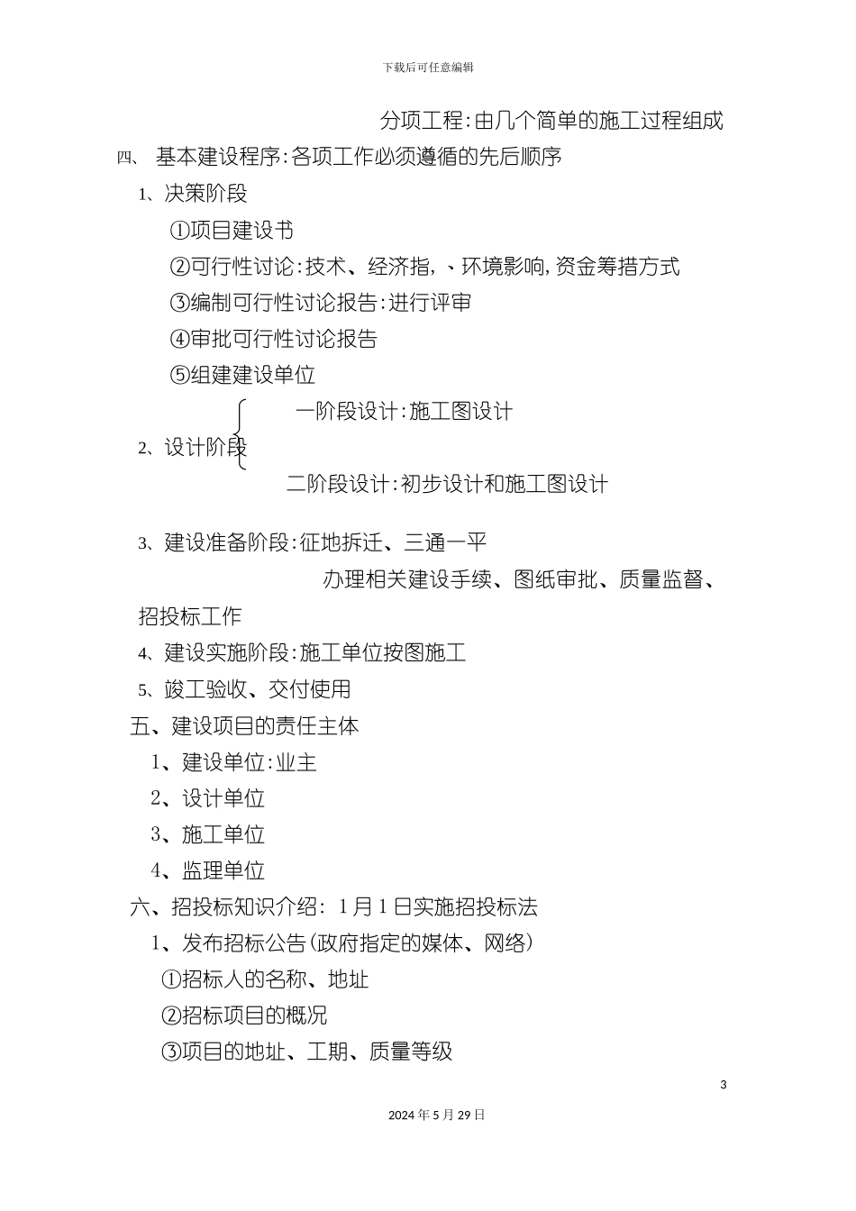 公路施工组织设计及概预算教学大纲_第3页