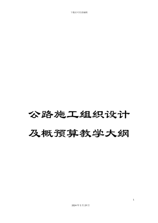 公路施工组织设计及概预算教学大纲