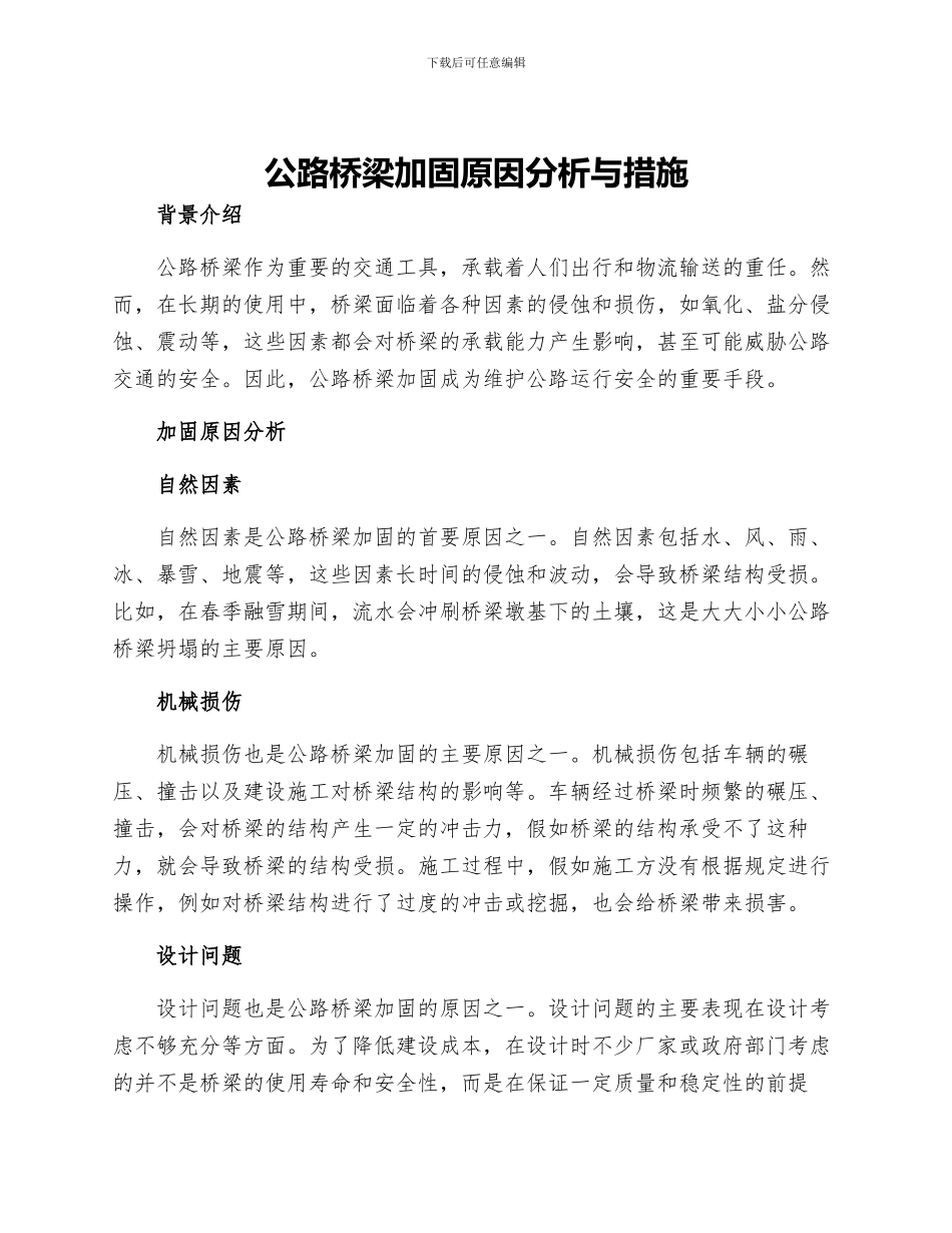 公路桥梁加固原因分析与措施_第1页