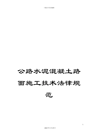 公路水泥混凝土路面施工技术规范