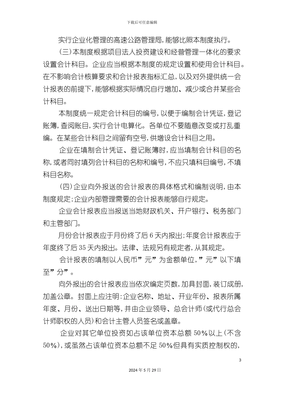 公路经营企业会计制度_第3页