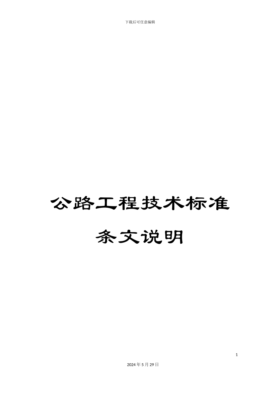 公路工程技术标准条文说明_第1页